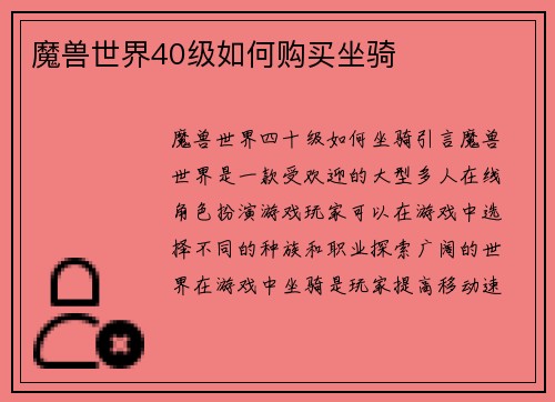 魔兽世界40级如何购买坐骑