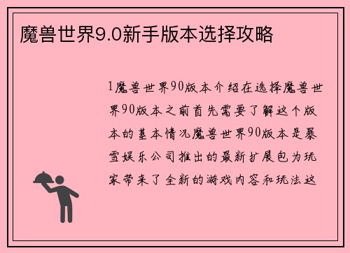 魔兽世界9.0新手版本选择攻略