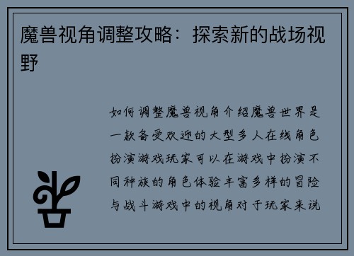 魔兽视角调整攻略：探索新的战场视野