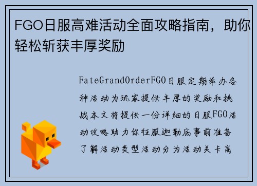 FGO日服高难活动全面攻略指南，助你轻松斩获丰厚奖励