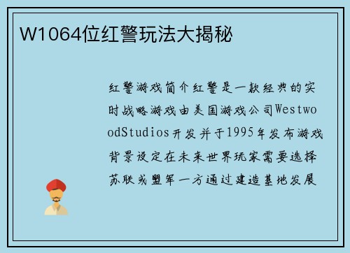 W1064位红警玩法大揭秘