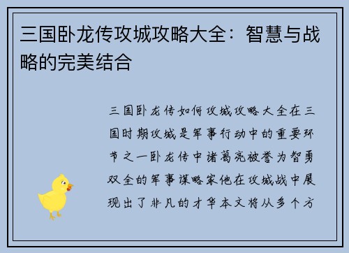 三国卧龙传攻城攻略大全：智慧与战略的完美结合