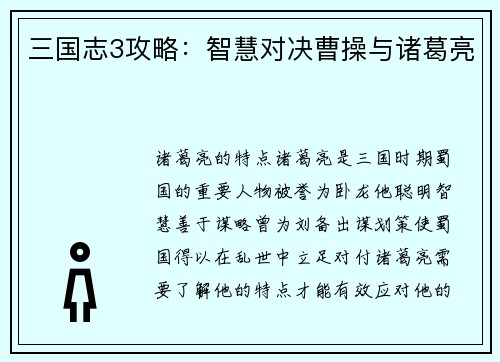 三国志3攻略：智慧对决曹操与诸葛亮