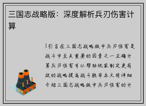 三国志战略版：深度解析兵刃伤害计算