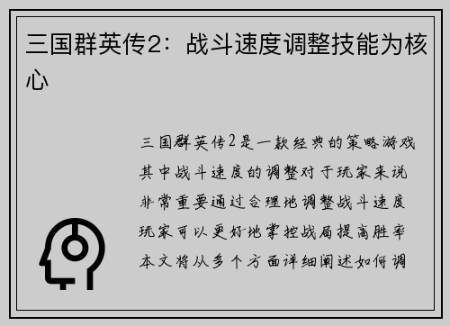 三国群英传2：战斗速度调整技能为核心