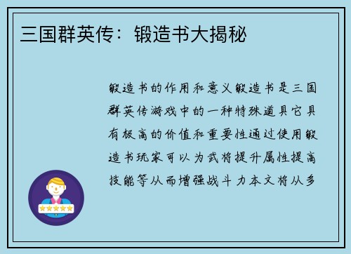 三国群英传：锻造书大揭秘