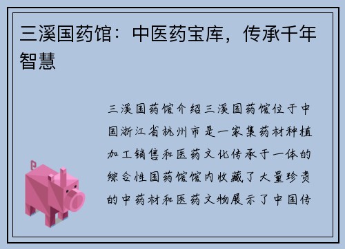 三溪国药馆：中医药宝库，传承千年智慧