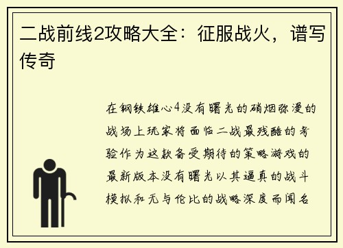 二战前线2攻略大全：征服战火，谱写传奇