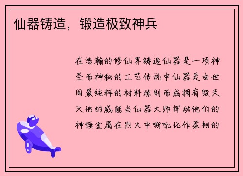 仙器铸造，锻造极致神兵