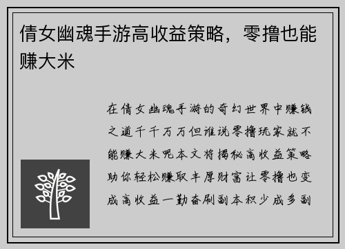 倩女幽魂手游高收益策略，零撸也能赚大米