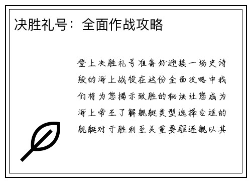 决胜礼号：全面作战攻略