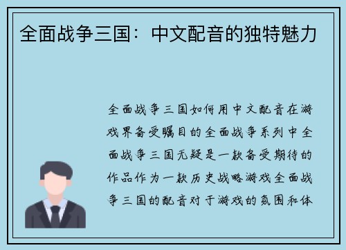 全面战争三国：中文配音的独特魅力