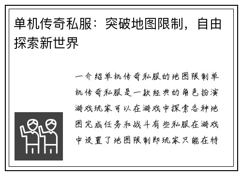单机传奇私服：突破地图限制，自由探索新世界