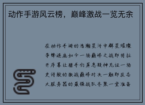 动作手游风云榜，巅峰激战一览无余