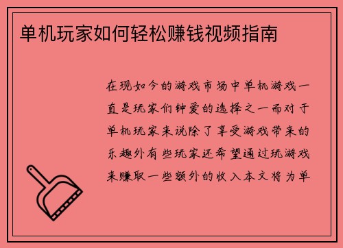 单机玩家如何轻松赚钱视频指南