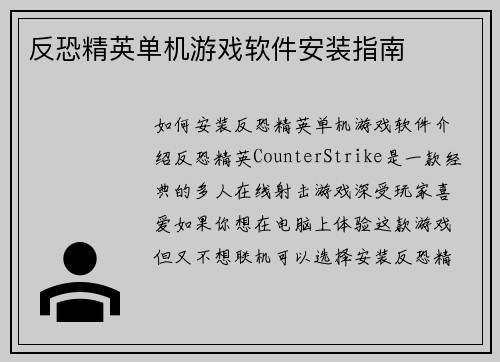 反恐精英单机游戏软件安装指南