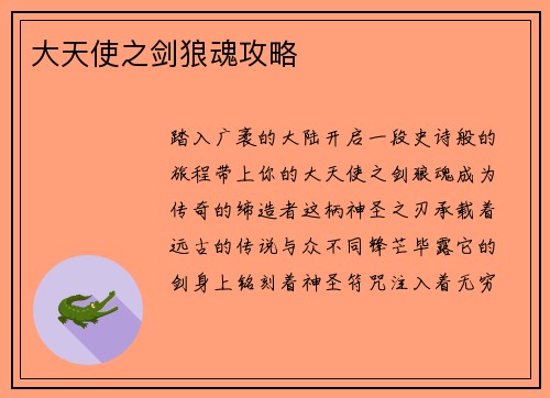 大天使之剑狼魂攻略