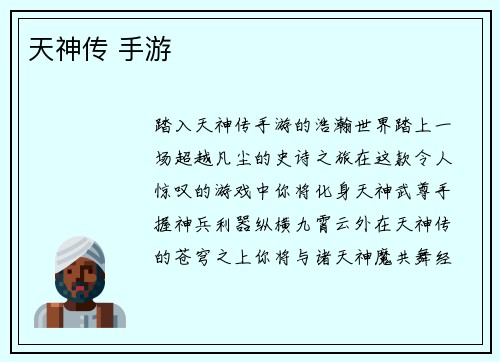 天神传 手游