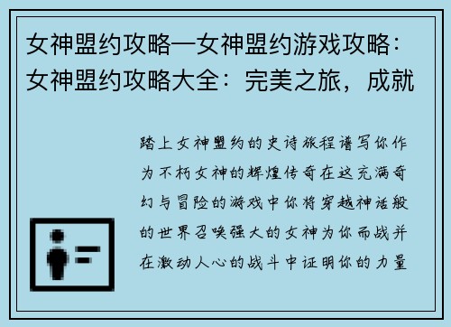 女神盟约攻略—女神盟约游戏攻略：女神盟约攻略大全：完美之旅，成就女神