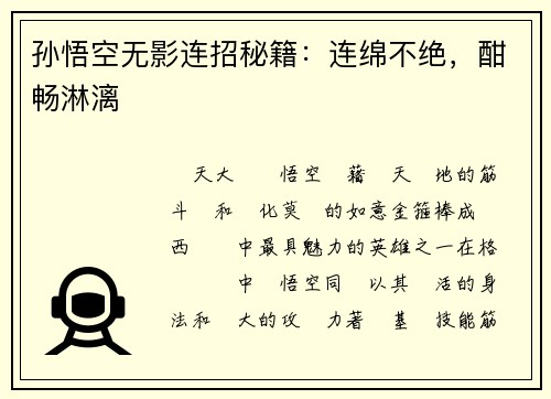 孙悟空无影连招秘籍：连绵不绝，酣畅淋漓