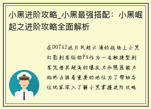 小黑进阶攻略_小黑最强搭配：小黑崛起之进阶攻略全面解析