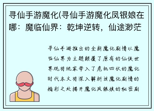 寻仙手游魔化(寻仙手游魔化凤银娘在哪：魔临仙界：乾坤逆转，仙途渺茫)