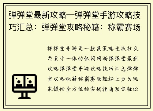 弹弹堂最新攻略—弹弹堂手游攻略技巧汇总：弹弹堂攻略秘籍：称霸赛场，轻松上分