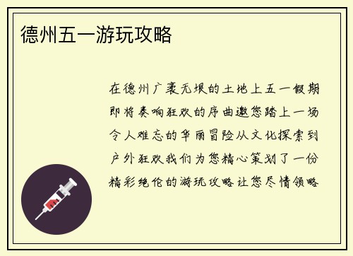 德州五一游玩攻略