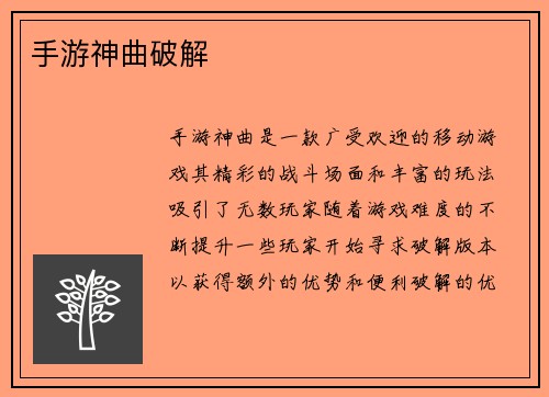 手游神曲破解
