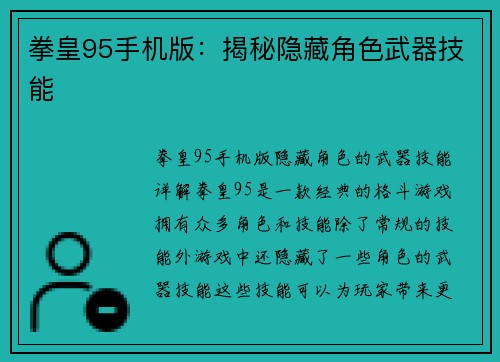 拳皇95手机版：揭秘隐藏角色武器技能