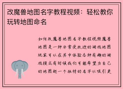 改魔兽地图名字教程视频：轻松教你玩转地图命名