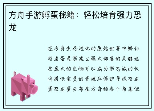 方舟手游孵蛋秘籍：轻松培育强力恐龙