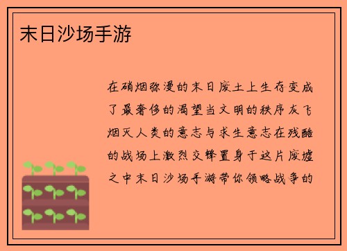 末日沙场手游
